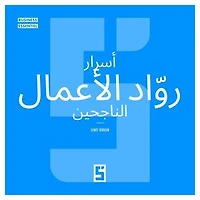 Les Secrets des Entrepreneurs à Succès (version arabe)