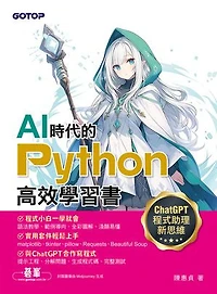 AI時代的Python高效學習書：ChatGPT程式助理新思維