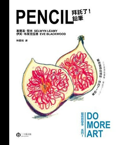 拜託了！鉛筆（藝術那麼多系列Ⅰ）: PENCIL: Do More Art