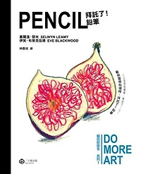 拜託了！鉛筆（藝術那麼多系列Ⅰ）: PENCIL: Do More Art