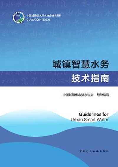 城镇智慧水务技术指南 Guidelines for Urban Smart Water