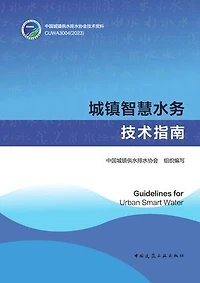 城镇智慧水务技术指南 Guidelines for Urban Smart Water