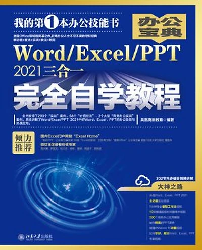 Word/Excel/PPT 2021三合一完全自学教程