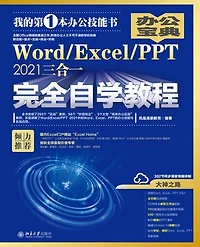 Word/Excel/PPT 2021三合一完全自学教程