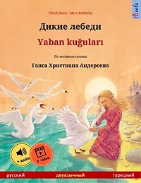 Дикие лебеди - Yaban kuğuları (русский турецкий)