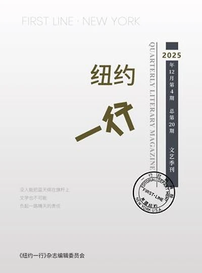 纽约一行 第20期: First Line New York-Quarterly Literary Magazine No.20