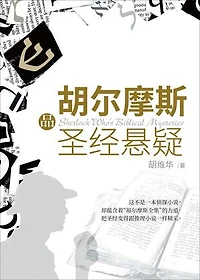 (简)胡尔摩斯品圣经悬疑: Sherlock Who's biblical mysteries