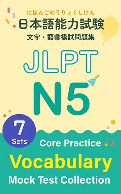 JLPT N5 Vocabulary Mock Test Collection – Core Practice: 日本語能力試験N5 言語知識（文字・語彙）模試問題集