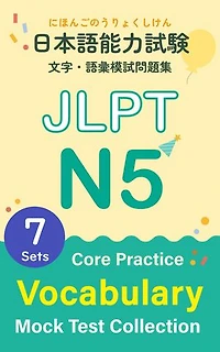 JLPT N5 Vocabulary Mock Test Collection – Core Practice: 日本語能力試験N5 言語知識（文字・語彙）模試問題集