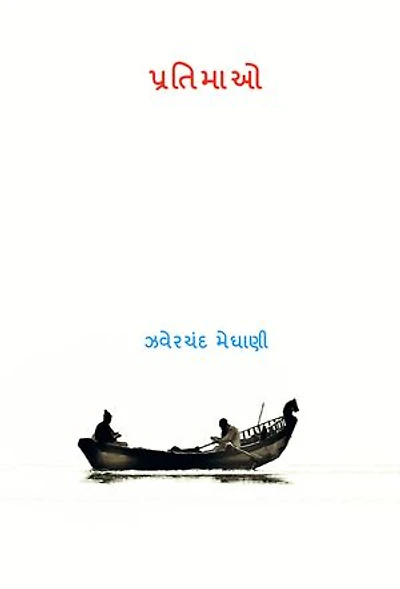 પ્રતિમાઓ ( Pratimao ): Jhaverchand Meghani (Gujarati Edition)