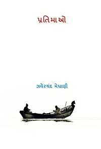 પ્રતિમાઓ ( Pratimao ): Jhaverchand Meghani (Gujarati Edition)