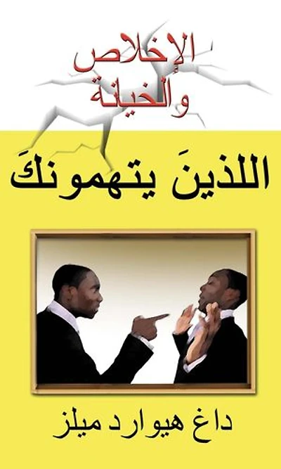 الإخلاص والخيانة: Loyalty and Disloyalty, #2