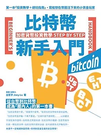 比特幣新手入門: 加密貨幣投資教學Step by Step