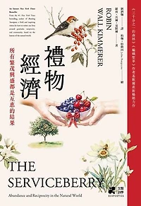 禮物經濟：所有繁茂興盛都是互惠的結果。: THE SERVICEBERRY: Abundance and Reciprocity in the Natural World