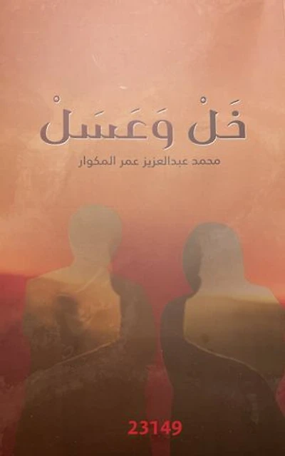 خل وعسل: Vinegar and honey