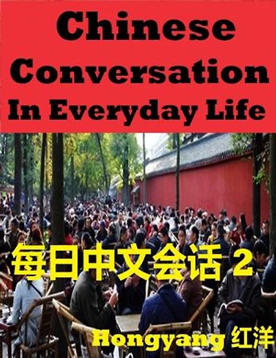 Chinese Conversation in Everyday Life 2 -- Sentences Phrases Words: Chinese Conversation in Everyday Life -- Sentences Phrases Words, #2