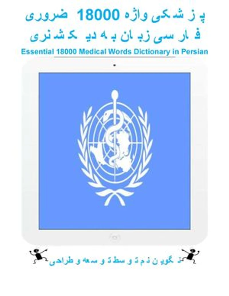 ضروری 18000 واژه پزشکی دیکشنری به زبان فارسی: Essential 18000 Medical Words Dictionary in Persian