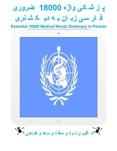 ضروری 18000 واژه پزشکی دیکشنری به زبان فارسی: Essential 18000 Medical Words Dictionary in Persian