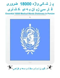 ضروری 18000 واژه پزشکی دیکشنری به زبان فارسی: Essential 18000 Medical Words Dictionary in Persian