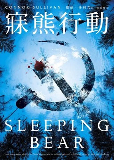 寐熊行動: Sleeping Bear