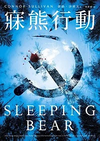 寐熊行動: Sleeping Bear