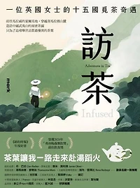 訪茶：一位英國女士的十五國覓茶奇遇: Infused: Adventures in Tea