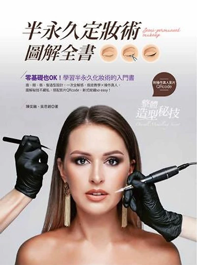 半永久定妝術圖解全書