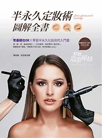 半永久定妝術圖解全書