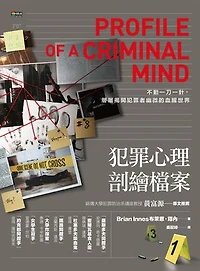 犯罪心理剖繪檔案: Profile of a Criminal Mind