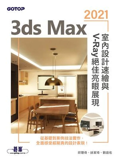 3ds Max 2021室內設計速繪與V-Ray絕佳亮眼展現