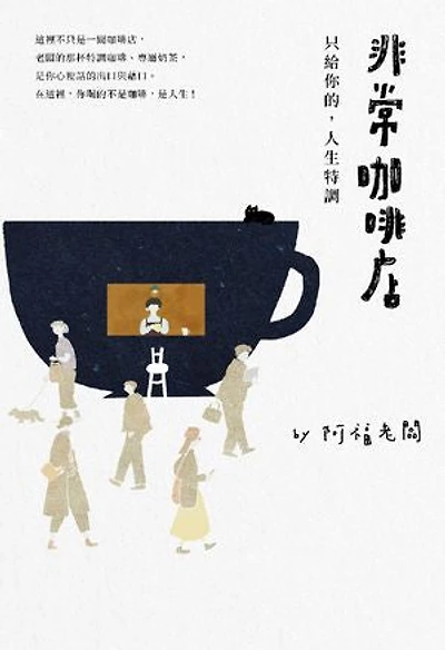 非常咖啡店：只給你的，人生特調
