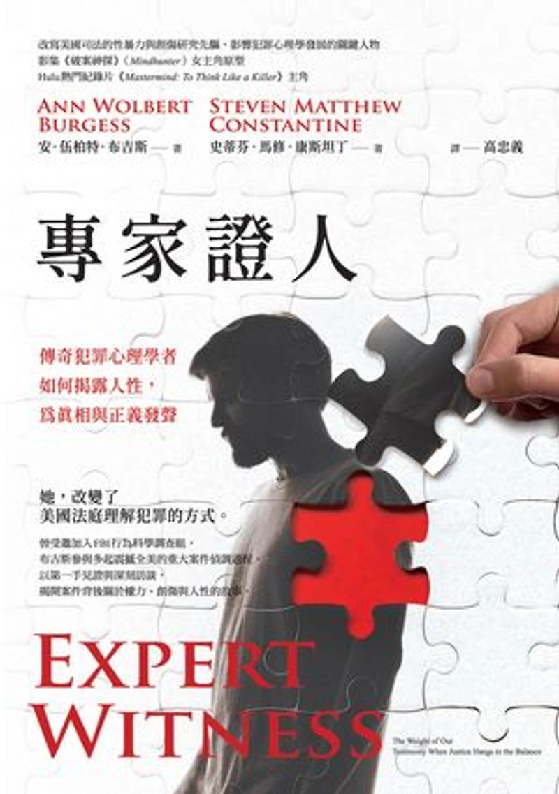 專家證人:傳奇犯罪心理學者如何揭露人性,為真相與正義發聲: Expert Witness: The Weight of Our Testimony When Justice Hangs in the Balance