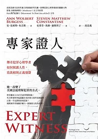 專家證人：傳奇犯罪心理學者如何揭露人性，為真相與正義發聲: Expert Witness: The Weight of Our Testimony When Justice Hangs in the Balance