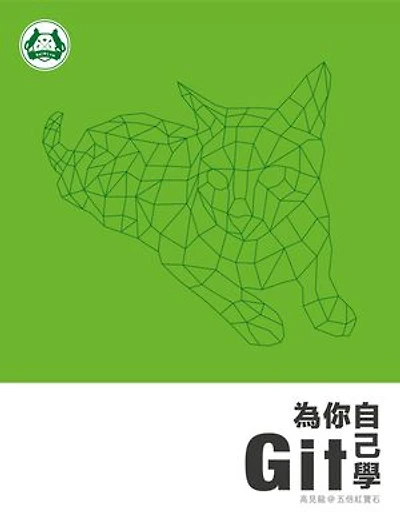為你自己學 Git: 人生不能重來，但 Git 可以