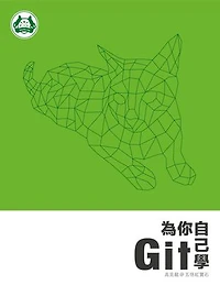 為你自己學 Git: 人生不能重來，但 Git 可以