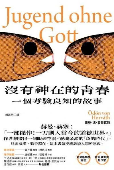 沒有神在的青春：一個考驗良知的故事: Jugend ohne Gott