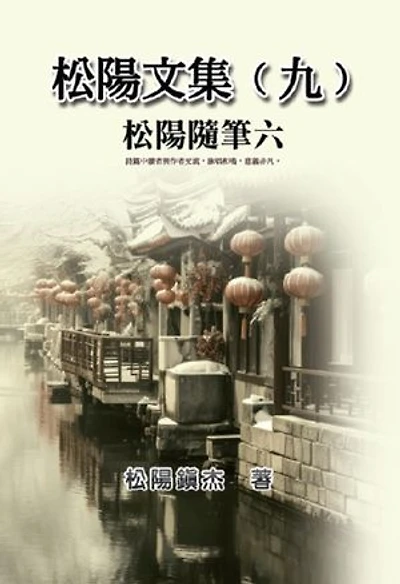 松陽文集（九）──松陽隨筆六: Collective Works of Songyanzhenjie IX: A collection of reading notes on ancient Chinese classics, history, arts, philosophy, folklore and legends
