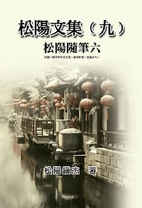 松陽文集（九）──松陽隨筆六: Collective Works of Songyanzhenjie IX: A collection of reading notes on ancient Chinese classics, history, arts, philosophy, folklore and legends