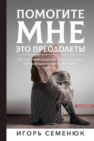 HELP ME OVERCOME THIS!: ПОМОГИТЕ МНЕ ЭТО ПРЕОДОЛЕТЬ!