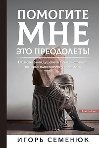 HELP ME OVERCOME THIS!: ПОМОГИТЕ МНЕ ЭТО ПРЕОДОЛЕТЬ!