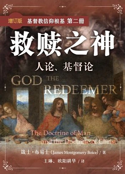 救赎之神(增订版)——人论、基督论(简体): God the Redeemer-The Doctrine of Man and the Doctrine of Christ (Simplified Chinese edition