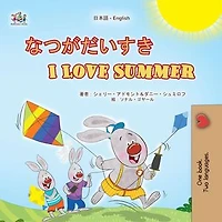 なつがだいすきI Love Summer: Japanese English Bilingual Collection