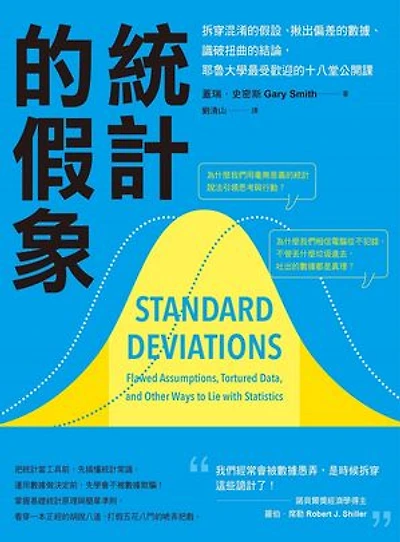 統計的假象：拆穿混淆的假設、揪出偏差的數據、識破扭曲的結論，耶魯大學最受歡迎的十八堂公開課: Standard Deviations: Flawed Assumptions, Tortured Data, and Other Ways to Lie with Statistics