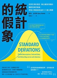 統計的假象：拆穿混淆的假設、揪出偏差的數據、識破扭曲的結論，耶魯大學最受歡迎的十八堂公開課: Standard Deviations: Flawed Assumptions, Tortured Data, and Other Ways to Lie with Statistics