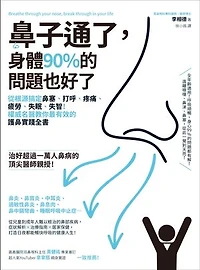 鼻子通了，身體90%的問題也好了：從根源搞定鼻塞、打呼、疼痛、疲勞、失眠、失智！權威名醫教你最有效的護鼻實踐全書: 코가 뚫리면 인생도 뚫린다 (Breathe through your nose, break through in your life)