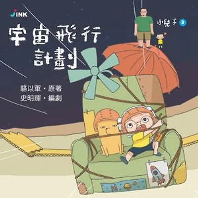 小兒子8──宇宙飛行計劃