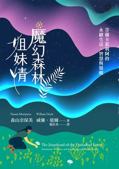 魔幻森林姐妹情：芬蘭卡累利阿的永續生活、智慧與覺醒: The Sisterhood of the Enchanted Forest: Sustenance, Wisdom, and Awakening in Finland's Karelia