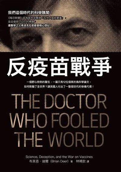 反疫苗戰爭：一個野心勃勃的醫生，一篇只有12位個案的偽科學論文，如何欺騙了全世界？讓英國人付出了一整個世代的慘痛代價！: THE DOCTOR WHO FOOLED THE WORLD: Science, Deception, and the War on Vaccines