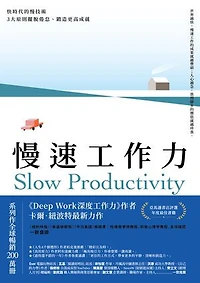 慢速工作力：快時代的慢技術，3大原則擺脫倦怠、鍛造更高成就: Slow Productivity：The Lost Art of Accomplishment Without Burnout