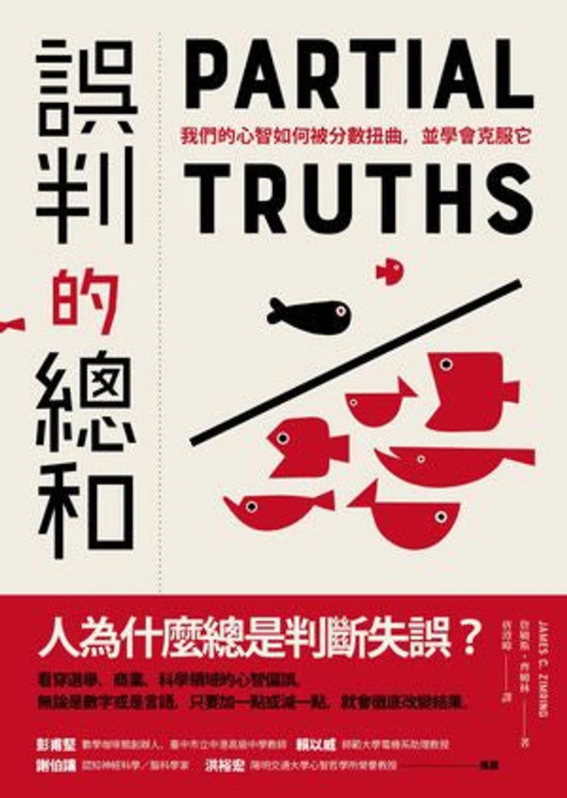 誤判的總和:我們的心智如何被分數扭曲,並學會克服它: Partial Truths:How Fractions Distort Our Thinking